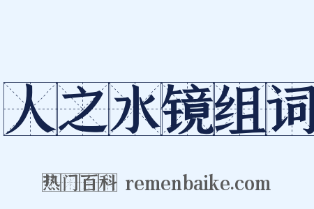 人之水镜组词是什么意思的图片